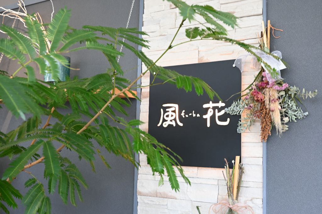 風花 fu-ka 店舗看板